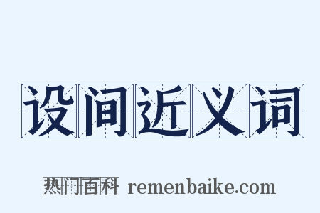 设间近义词是什么意思的图片